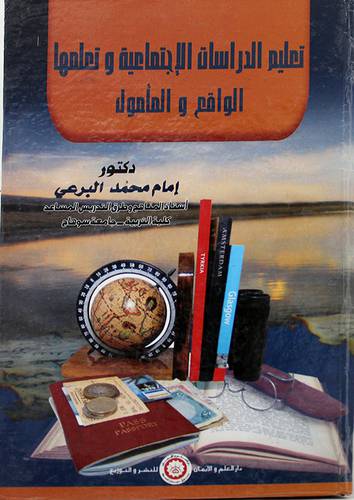 تعليم الدراسات الاجتماعية وتعلمها الواقع والمأمول (كرتونى) ابيض