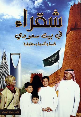 شقراء في بيت سعودى ــ قصة واقعية وحقيقية لونان