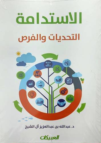الاستدامة التحديات والفرص (غلاف) ابيض