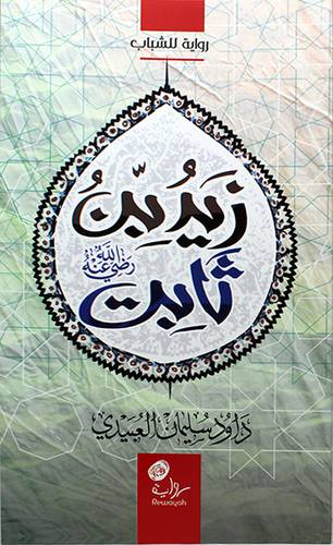 زيد بن ثابت رضى الله عنه (غلاف) شاموا