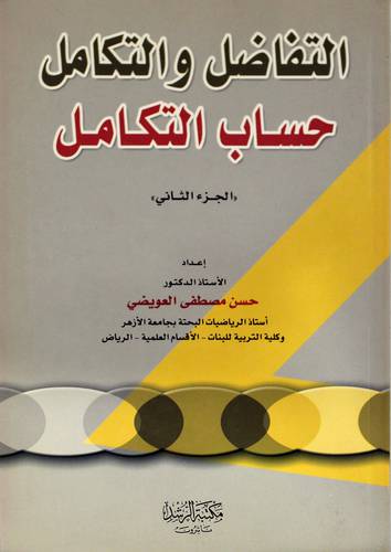 التفاضل والتكامل حساب التكامل ج2