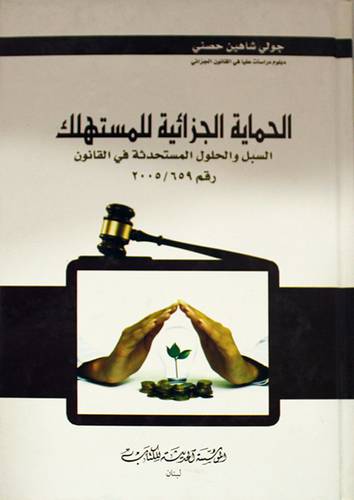 الحماية الجزائية للمستهلك السبل والحلول المستحدثة في القانون رقم 2005/659 (كرتونى)
