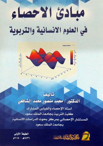 مبادئ الاحصاء في العلوم الانسانية والتربوية