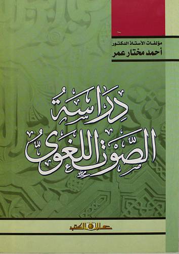 دراسة الصوت اللغوى (غلاف) اصفر