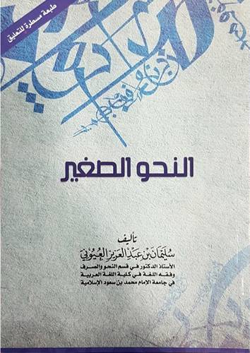 النحو الصغير  - طبعة مسطرة للتعليق لونان