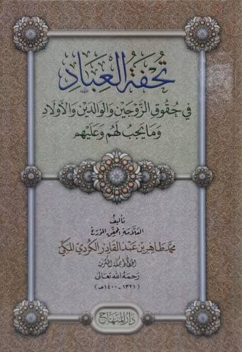 تحفة العباد في حقوق الزوجين والوالدين والاولاد ومايجب لهم وعليهم (كرتونى) شاموا