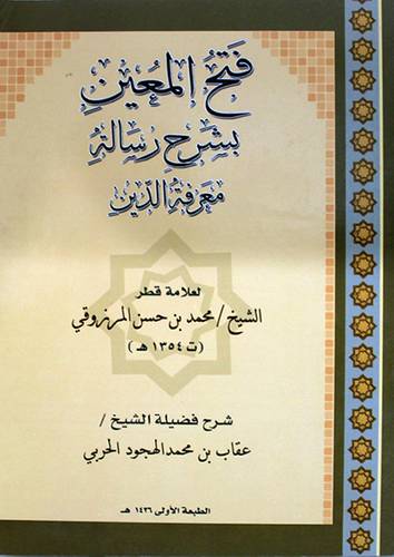 فتح المعين بشرح رسالة معرفة الدين (غلاف) اصفر