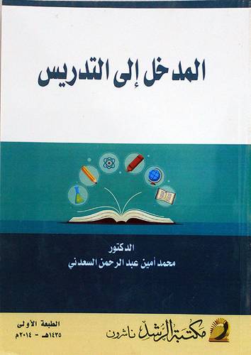 المدخل الى التدريس ( غلاف ) ابيض
