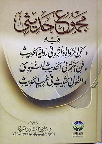 مجموع حديثى فيه لحن الرواية وفن الختم والقول الحثيث (كرتونى)