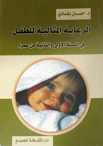 الرعاية المثالية للطفل في السنة الاولى والثانية من عمره