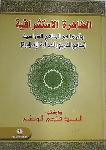 الظاهرة الاستشراقية واثرها في المناهج الدراسية (كرتونى)