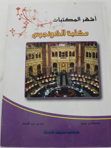 اشهر المكتبات - مكتبة الكونجرس (كرتونى)