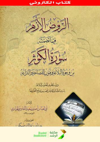الروض الازهر فيما تضمنه سورة الكوثر  (نسخة الكترونية)