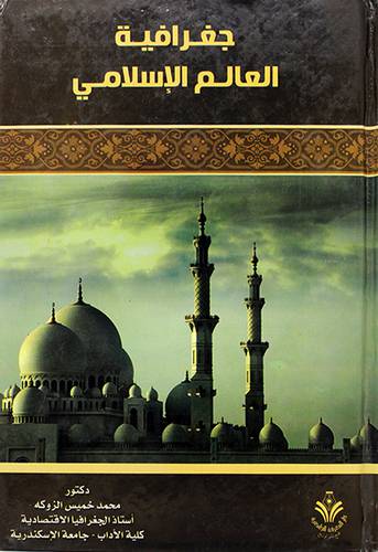 جغرافية العالم الاسلامي