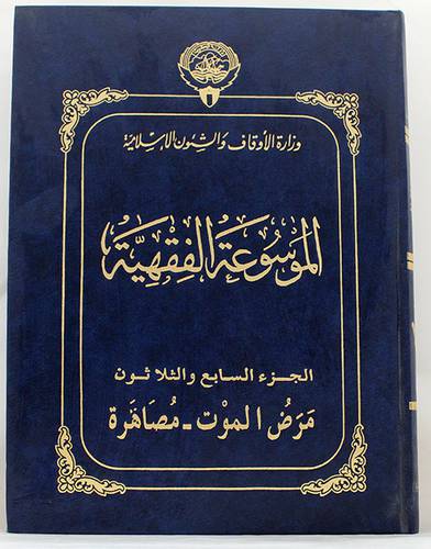الموسوعة الفقهية ج37