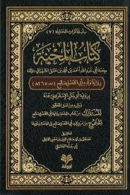 كتاب المحنة (مجلد ) شاموا