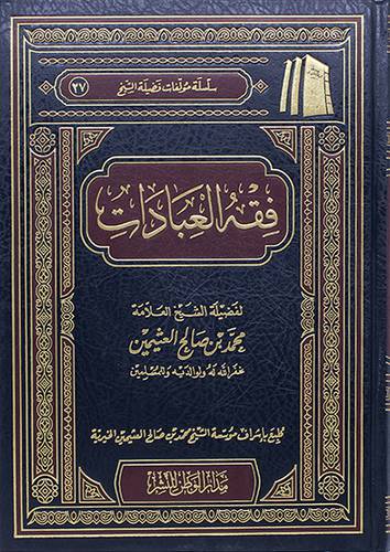 فقه العبادات (مجلد) شاموا