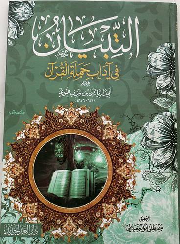 التبيان في اداب حملة القران ( كرتونى ) شاموا