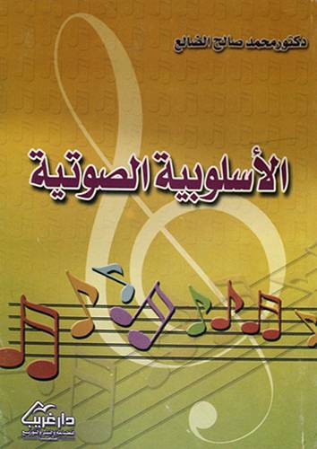 الاسلوبية الصوتية (غلاف)