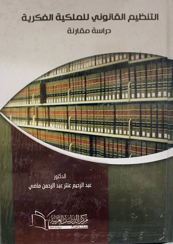 التنظيم القانوني للملكية الفكرية ــ دراسة مقارنة (كرتونى) ابيض