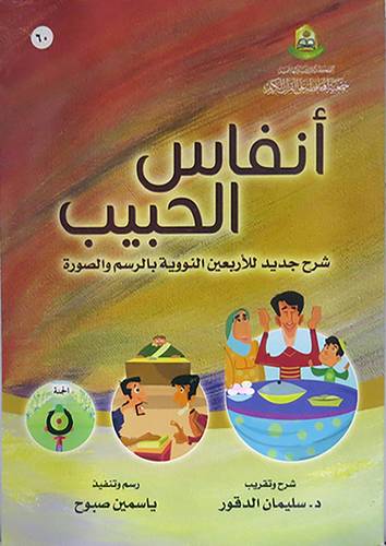 انفاس الحبيب شرح جديد للاربعين النووية بالرسم والصورة (غلاف) ابيض ــ لونان