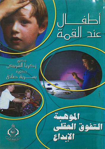 اطفال عند القمة (الموهبة - التفوق العقلي - الابداع)