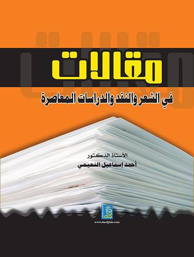 مقالات في الشعر والنقد والدراسات المعاصرة (كرتونى)