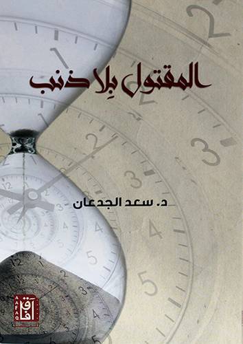 المقتول بلاذنب