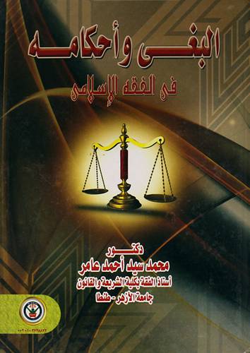 البغى واحكامه في الفقه الاسلامي (كرتونى)