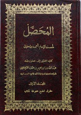المحصل لمسند الامام احمد ج1 (مجلد)