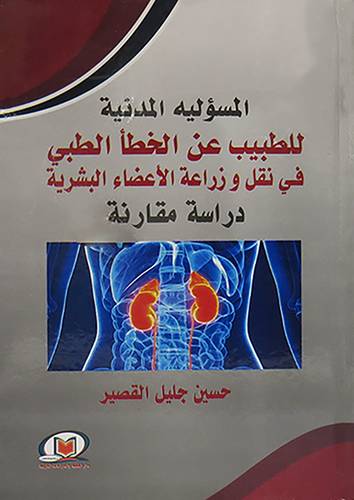 المسؤلية المدنية للطبيب عن الخطا الطبى فى نقل وزراعة الاعضاء البشرية ( كرتونى ) ابيض