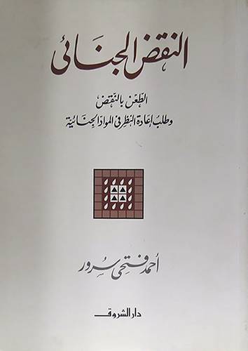 النقض الجنائى - الطعن بالنقض وطلب اعادة النظر في المواد الجنائية (غلاف) ابيض