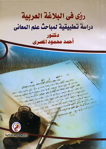 رؤى في البلاغة العربية - دراسة تطبيقية لمباحث علم المعاني (غلاف)
