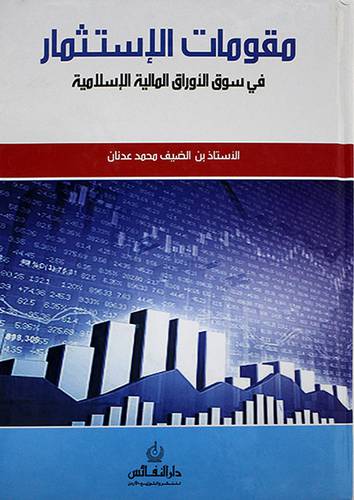 مقومات الاستثمار ـ في سوق الاوراق المالية الاسلامية