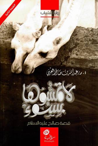 لاتمسوها بسوء -  رواية  (غلاف) اصفر  14×21