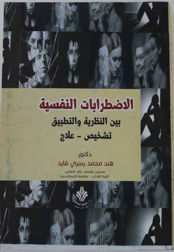الاضطرابات النفسية -بين النظرية والتطبيق - تشخيص - علاج (غلاف) ابيض