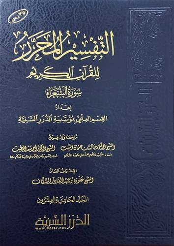 التفسير المحرر للقران الكريم سورة الشعراء ج21(مجلد) شاموا