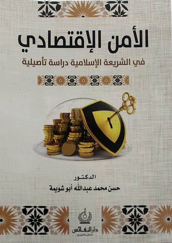 الامن الاقتصادى في الشريعة الاسلامية دراسة تأصيلية 