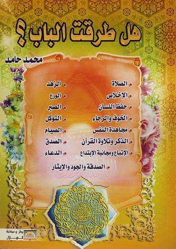 هل طرقت الباب ؟