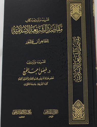 تقريب وترتيب كتاب - مقاصد الشريعة الاسلامية ( مجلد ) شاموا