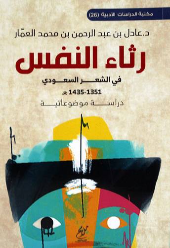 رثاء النفس في الشعر السعودي 1351 - 1435 هـ  دراسة موضوعية (غلاف ) شاموا