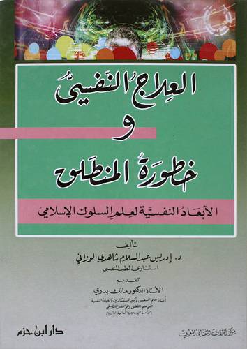 العلاج النفسي وخطورة المنطق (كرتوني) الابعاد النفسية لعلم السلوك الاسلامي