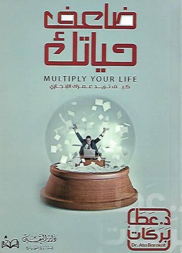 ضاعف حياتك (غلاف ) نباتى