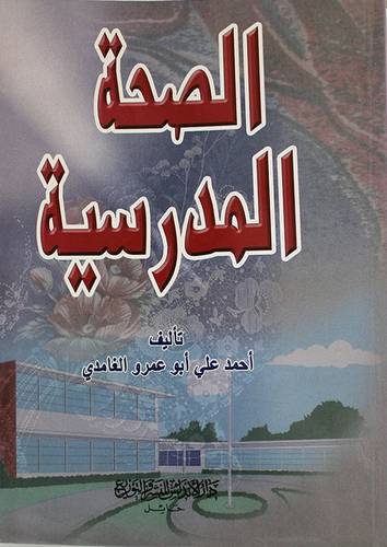 الصحة المدرسية (غلاف) ابيض