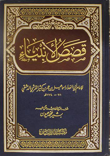 قصص الانبياء (مجلد) لونان