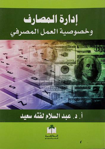 ادارة المصارف وخصوصية العمل المصرفي