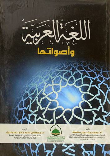اللغة العربية واصواتها (غلاف) شاموا