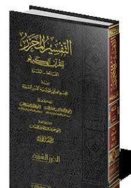 التفسير المحرر للقران الكريم ــ الجزء الاول