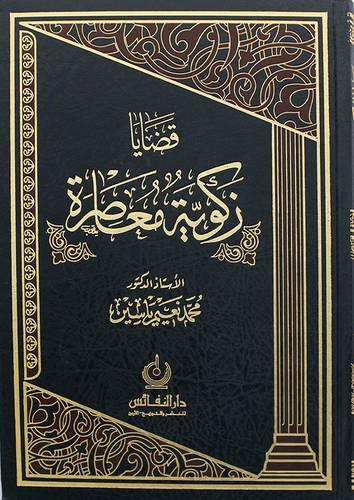 قضايا زكوية معاصرة 
