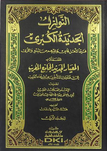 النوازل الجديدة الكبرى فيما لاهل فاس وغيرهم من البدو والقرى 12/1 (مجلد) ابيض -المسماة المعيار الجديد الجامع المغرب
